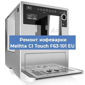 Ремонт капучинатора на кофемашине Melitta CI Touch F63-101 EU в Новосибирске